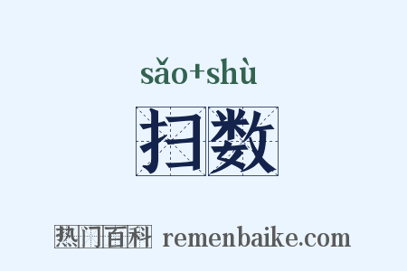 扫数是什么意思的图片